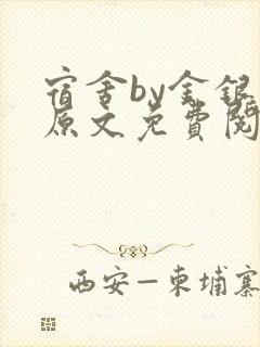 宿舍by金银花原文免费阅读