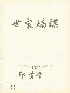 世家嫡谋封面