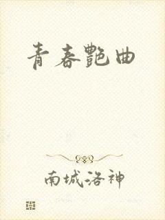 青春艳曲封面