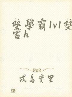 双学霸1v1双处h
