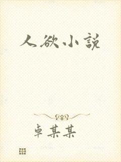 人欲小说封面