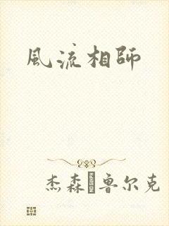 风流相师