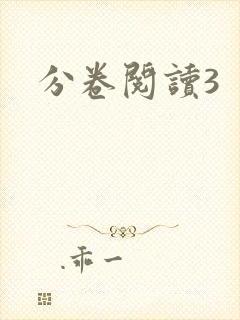 分卷阅读3