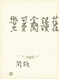 乐可金银花全文免费阅读在线无删减