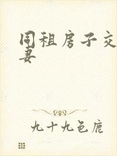 同租房子交换夫妻