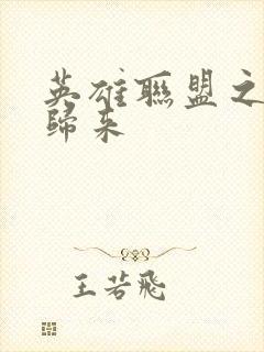 英雄联盟之传奇归来