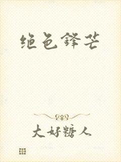 绝色锋芒