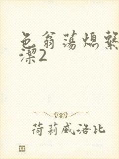 色翁荡熄系列白洁2