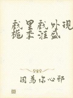 戏里戏外现场林栀季淮盛