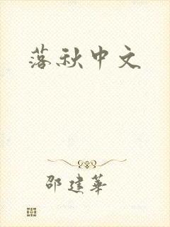 落秋中文封面