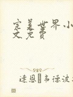 完美世界小说全文免费