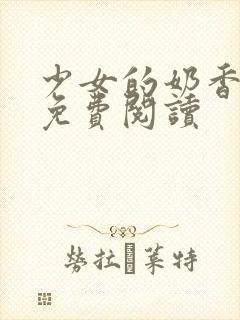 少女的奶香小说免费阅读