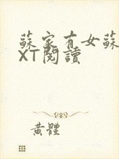 苏家有女苏杳TXT阅读封面