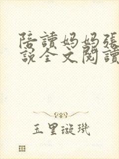 陪读妈妈张娟小说全文阅读封面