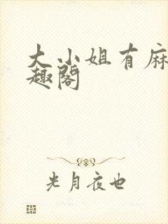 大小姐有麻烦笔趣阁