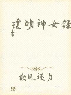 琼明神女录txt封面