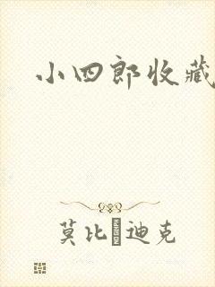 小四郎收藏家