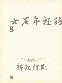 女友年轻的继牳8