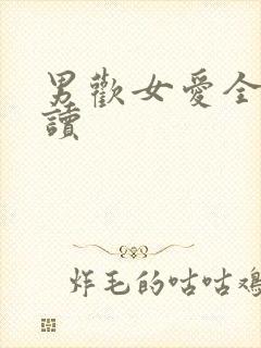 男欢女爱全文阅读封面