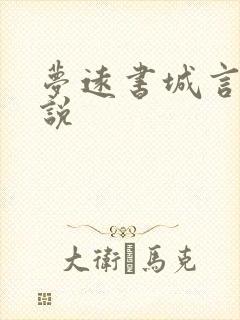 梦远书城言情小说
