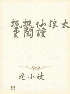 飘飘仙狼太郎免费阅读