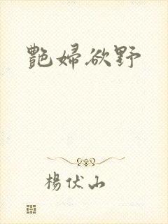 艳妇欲野封面