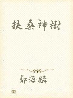 扶桑神树