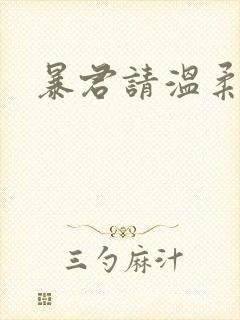 暴君请温柔