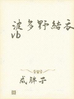 波多野结衣rmvb