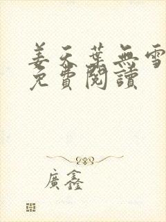 姜天叶无雪全文免费阅读