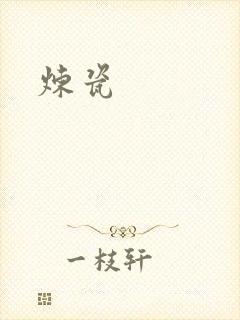 炼瓷