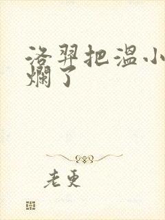 洛羿把温小辉做烂了