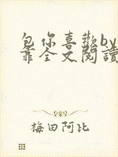 包你喜欢by靠靠全文阅读
