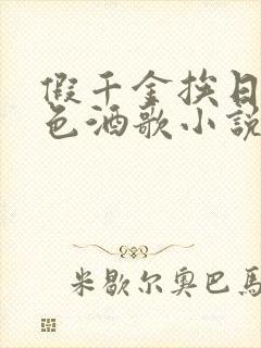 假千金挨日记暮色酒歌小说免费