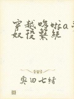 穿越哆啦a梦之奴役系统
