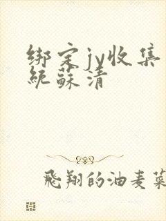 绑定jy收集系统苏清
