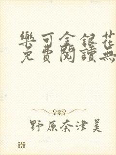 乐可金银花全文免费阅读无弹窗