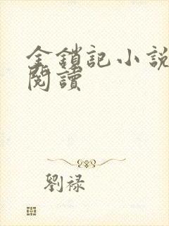 金锁记小说全文阅读封面