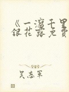 《一泻千里》金银花露免费阅读txt
