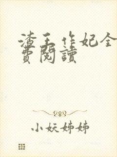 渣王作妃全文免费阅读封面