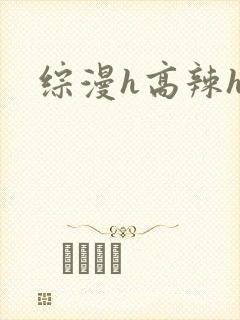 综漫h高辣h文封面