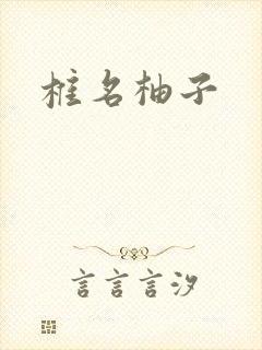 椎名柚子封面