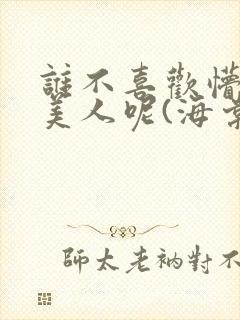 谁不喜欢懵懂小美人呢(海棠)
