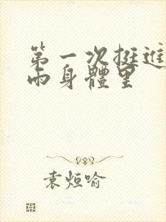 第一次挺进苏小雨身体里