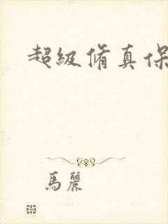 超级修真保镖