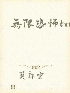 无限恐怖txt封面