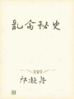 乱仑秘史