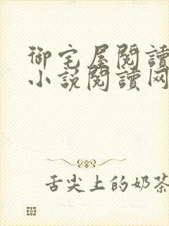 御宅屋阅读自由小说阅读网
