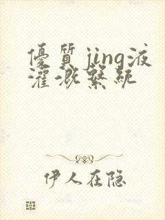 优质jing液灌溉系统封面
