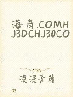 海角.COMHJ3DCHJ30CO
